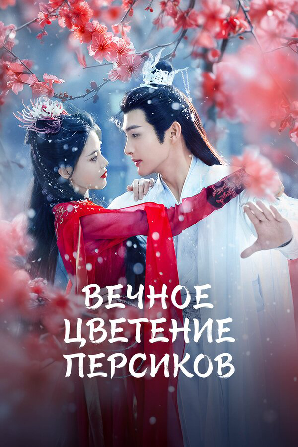 Вечное цветение персиков постер